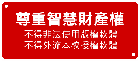 尊重智慧財產權 不得非法使用版權軟體 不得外流本校授權軟體